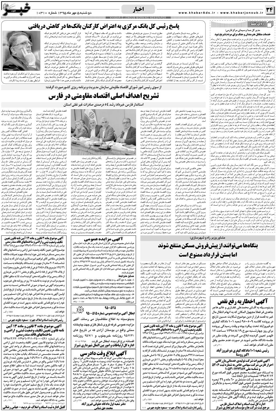 مشاهده صفحه ۳۴ روزنامه خبرجنوب تاریخ ۵  سال ۱۳۹۵