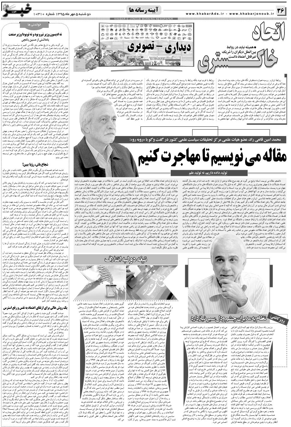 مشاهده صفحه ۳۶ روزنامه خبرجنوب تاریخ ۵  سال ۱۳۹۵