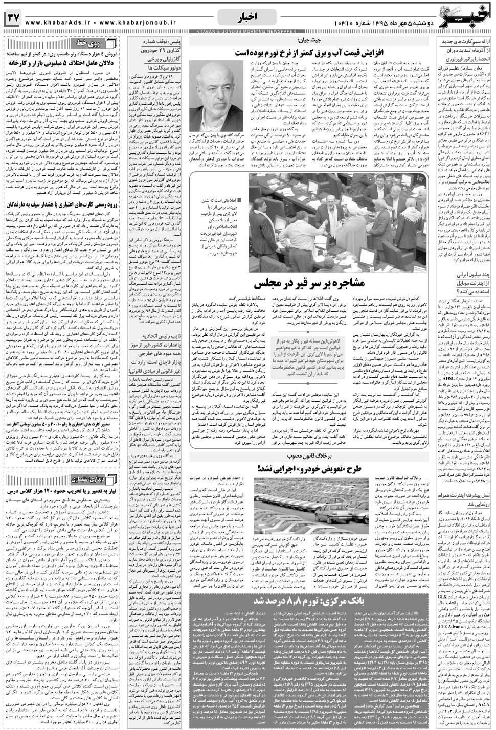 مشاهده صفحه ۳۷ روزنامه خبرجنوب تاریخ ۵  سال ۱۳۹۵