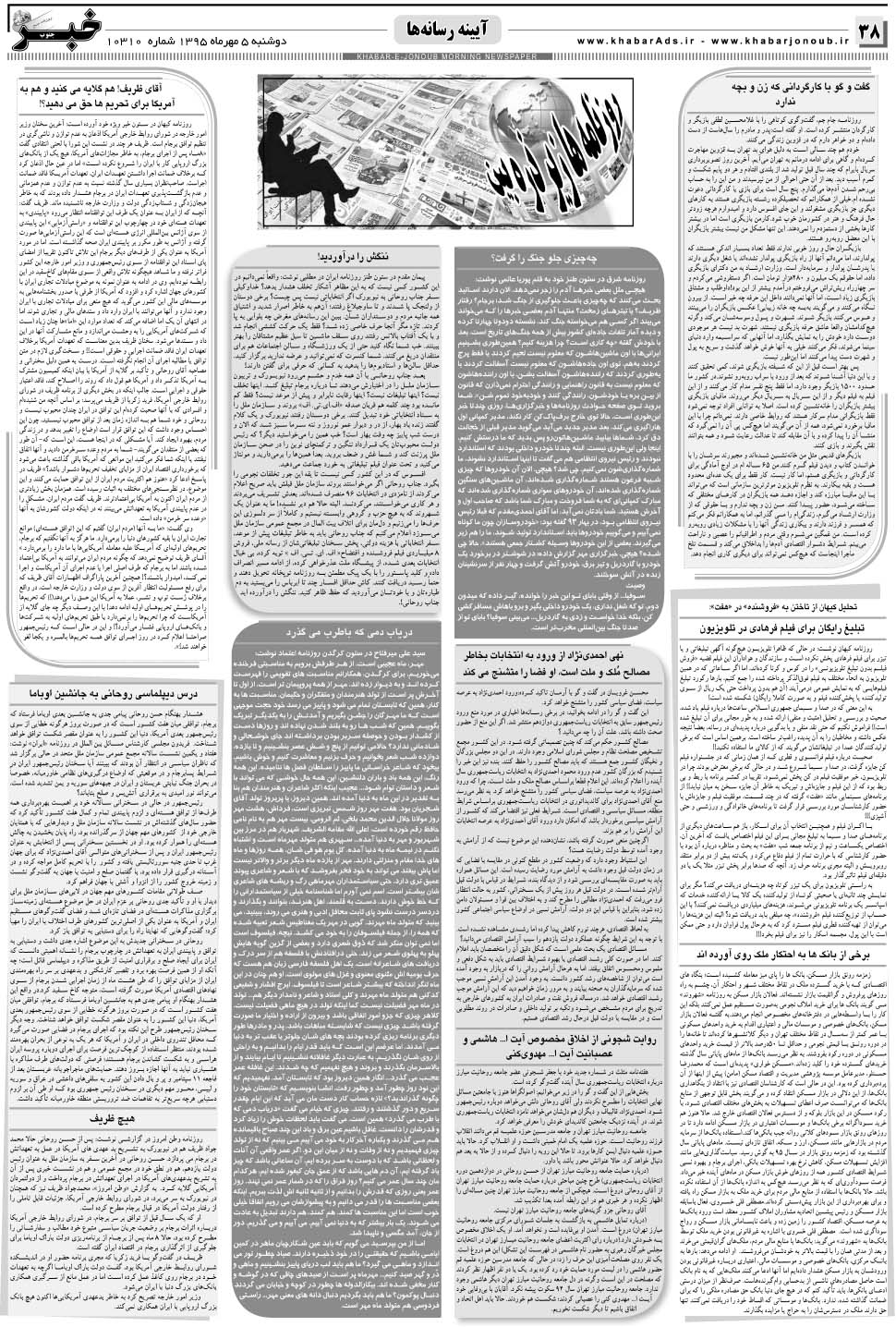 مشاهده صفحه ۳۸ روزنامه خبرجنوب تاریخ ۵  سال ۱۳۹۵