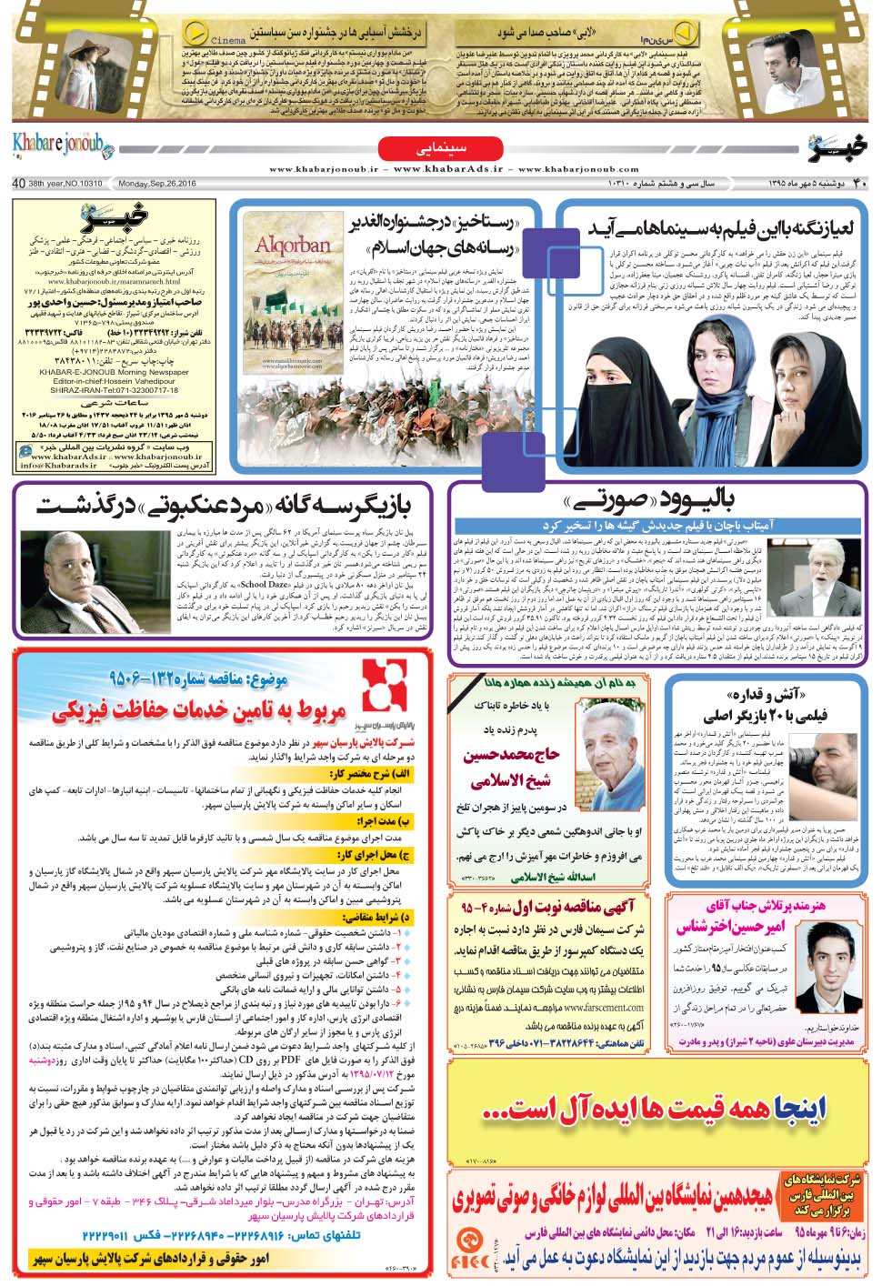 مشاهده صفحه ۴۰ روزنامه خبرجنوب تاریخ ۵  سال ۱۳۹۵