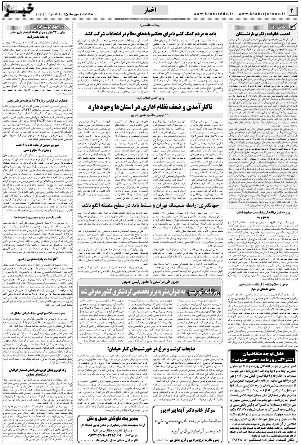 مشاهده صفحه ۲ روزنامه خبرجنوب تاریخ ۶  سال ۱۳۹۵