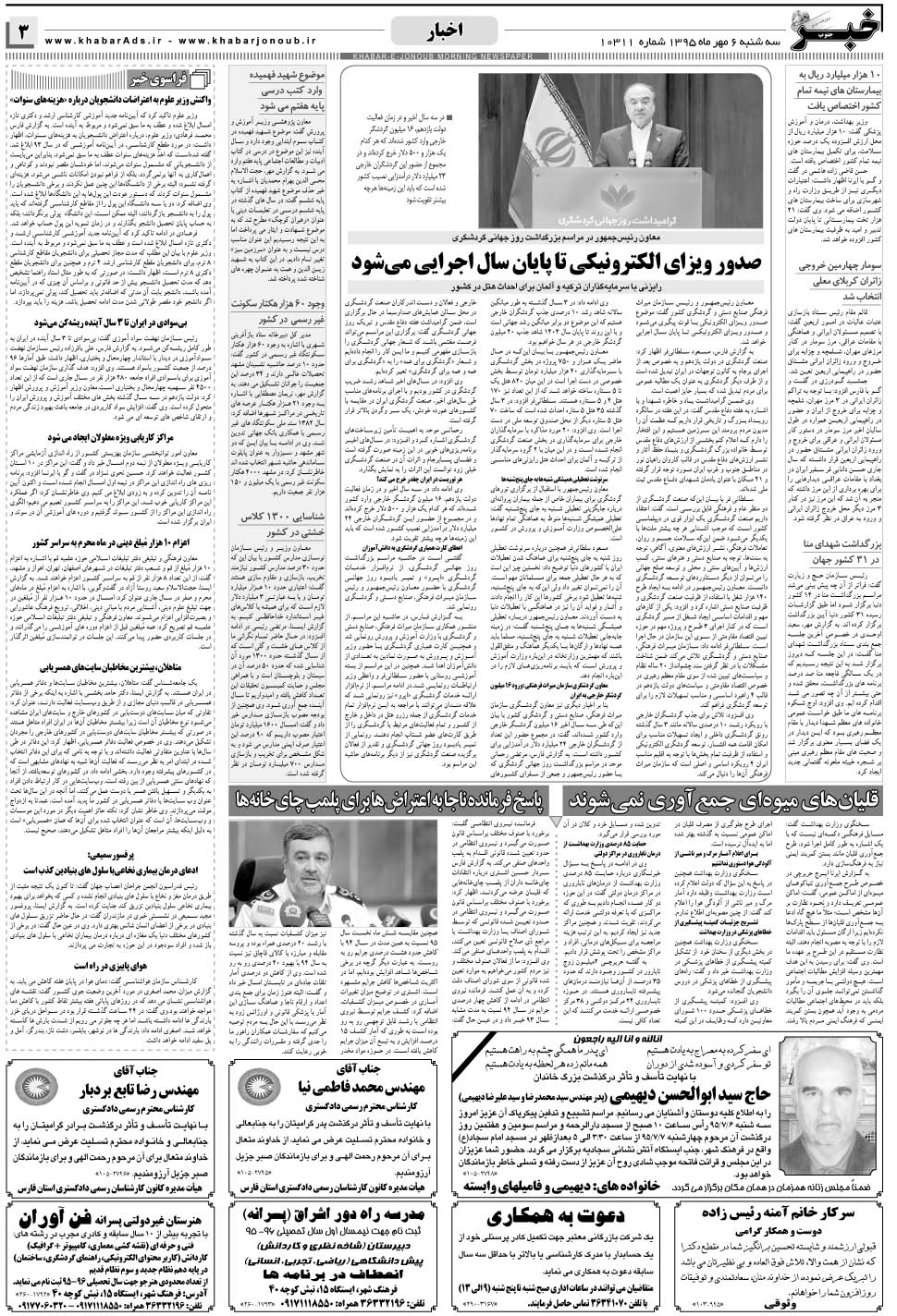مشاهده صفحه ۳ روزنامه خبرجنوب تاریخ ۶  سال ۱۳۹۵
