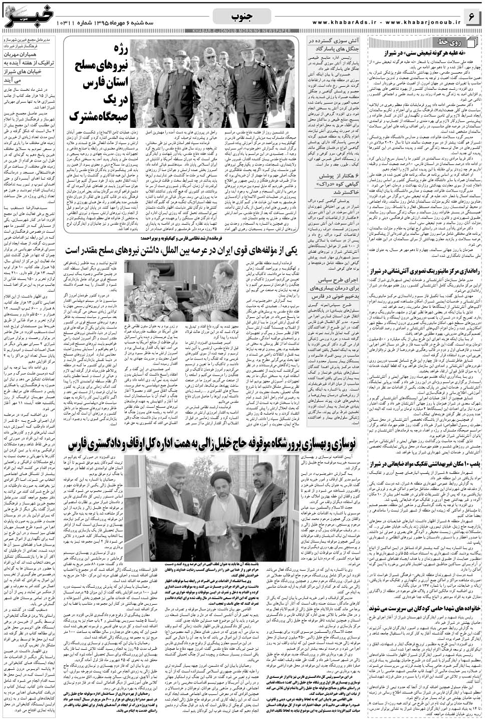 مشاهده صفحه ۶ روزنامه خبرجنوب تاریخ ۶  سال ۱۳۹۵