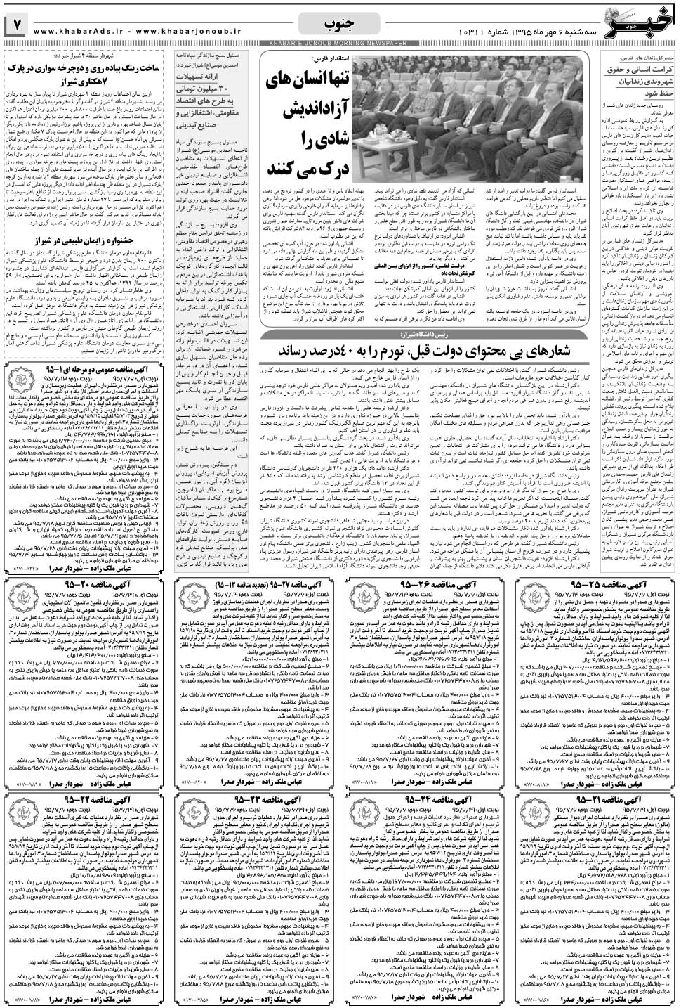مشاهده صفحه ۷ روزنامه خبرجنوب تاریخ ۶  سال ۱۳۹۵