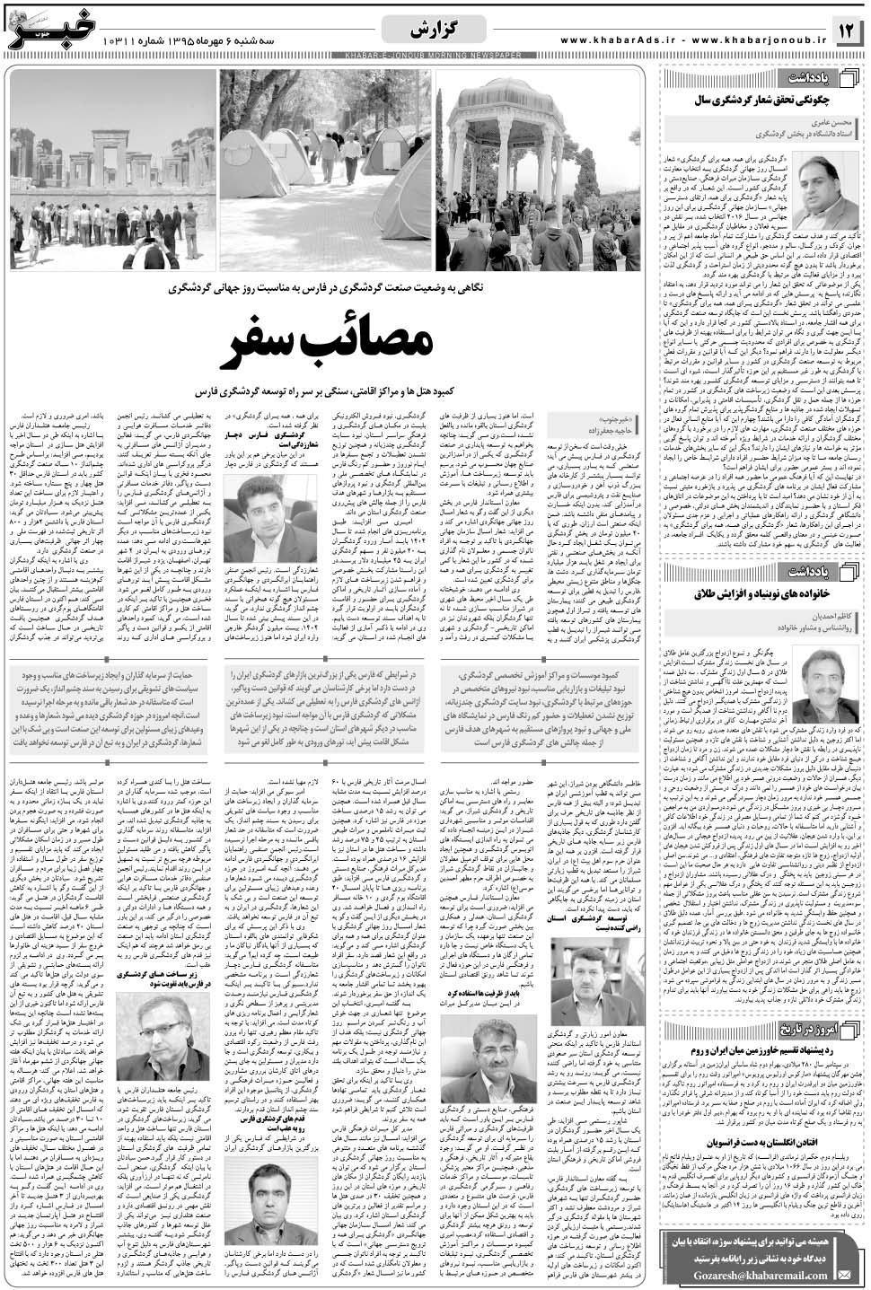 مشاهده صفحه ۱۲ روزنامه خبرجنوب تاریخ ۶  سال ۱۳۹۵