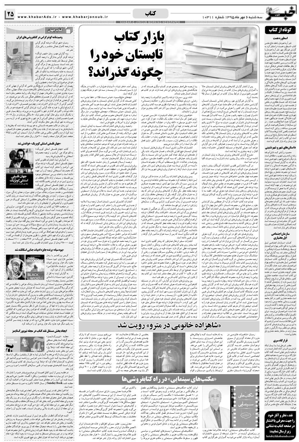 مشاهده صفحه ۲۵ روزنامه خبرجنوب تاریخ ۶  سال ۱۳۹۵