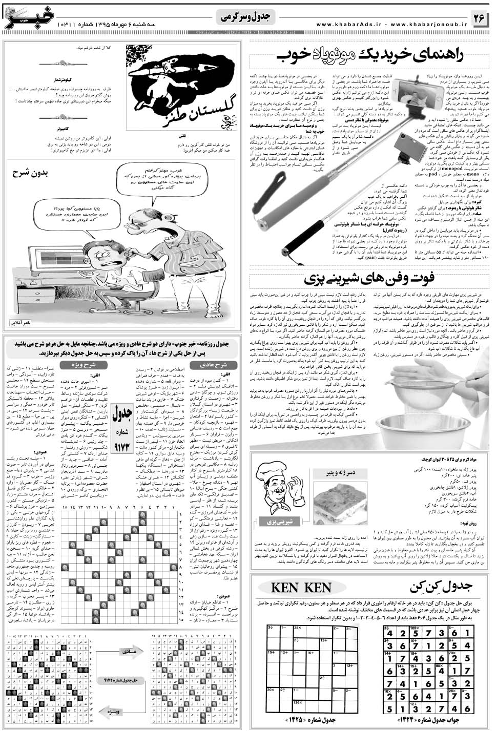 مشاهده صفحه ۲۶ روزنامه خبرجنوب تاریخ ۶  سال ۱۳۹۵