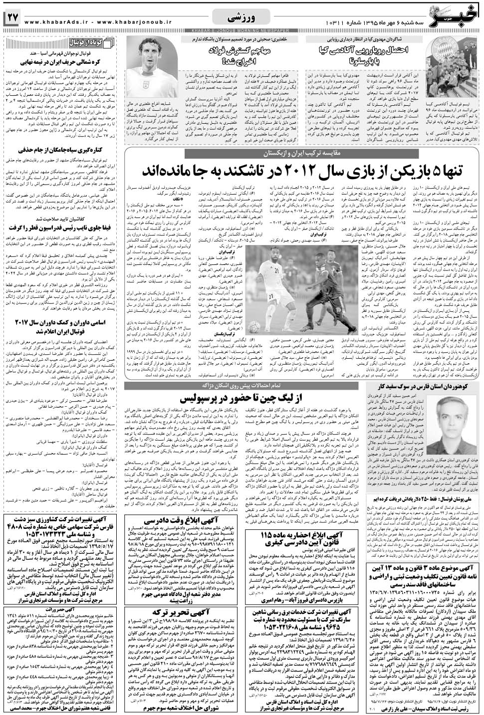 مشاهده صفحه ۲۷ روزنامه خبرجنوب تاریخ ۶  سال ۱۳۹۵