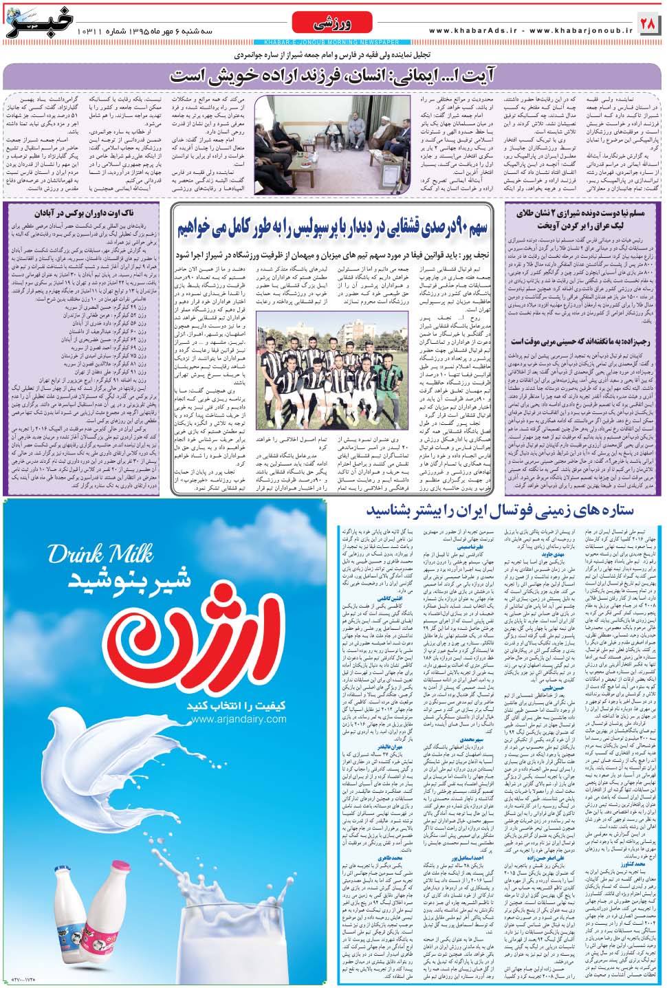 مشاهده صفحه ۲۸ روزنامه خبرجنوب تاریخ ۶  سال ۱۳۹۵