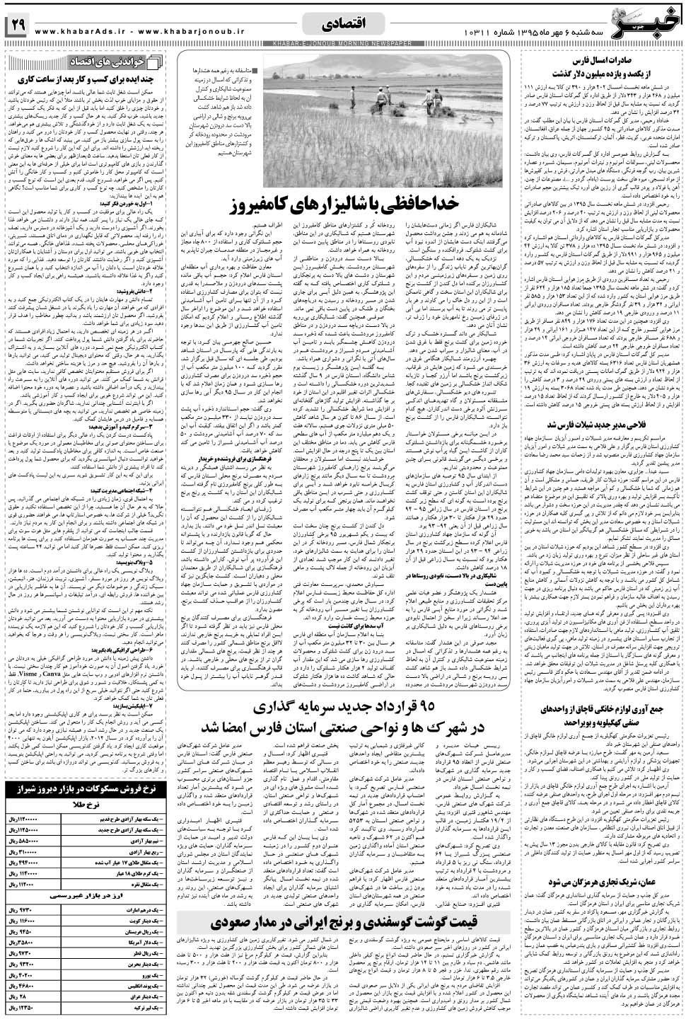 مشاهده صفحه ۲۹ روزنامه خبرجنوب تاریخ ۶  سال ۱۳۹۵