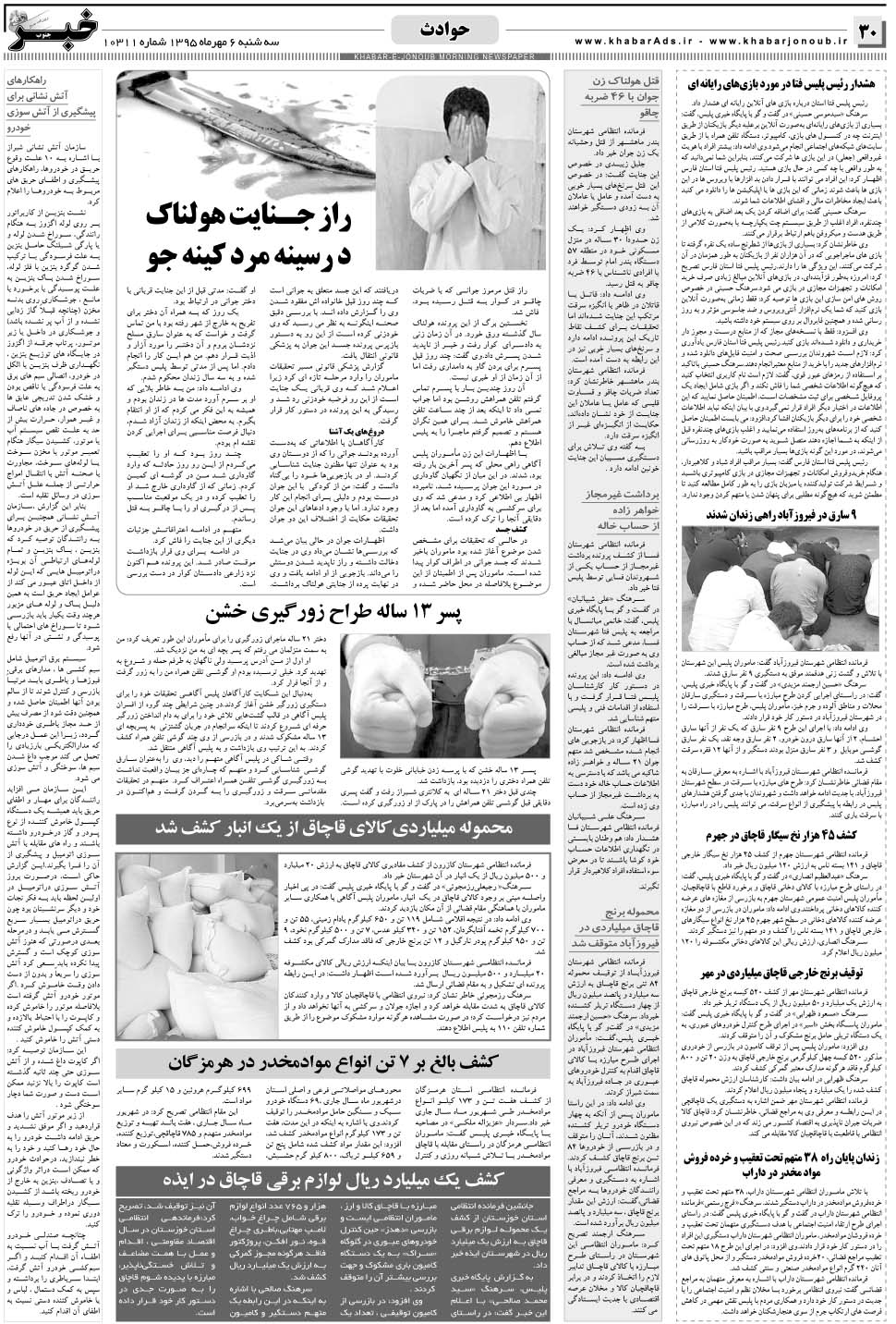مشاهده صفحه ۳۰ روزنامه خبرجنوب تاریخ ۶  سال ۱۳۹۵