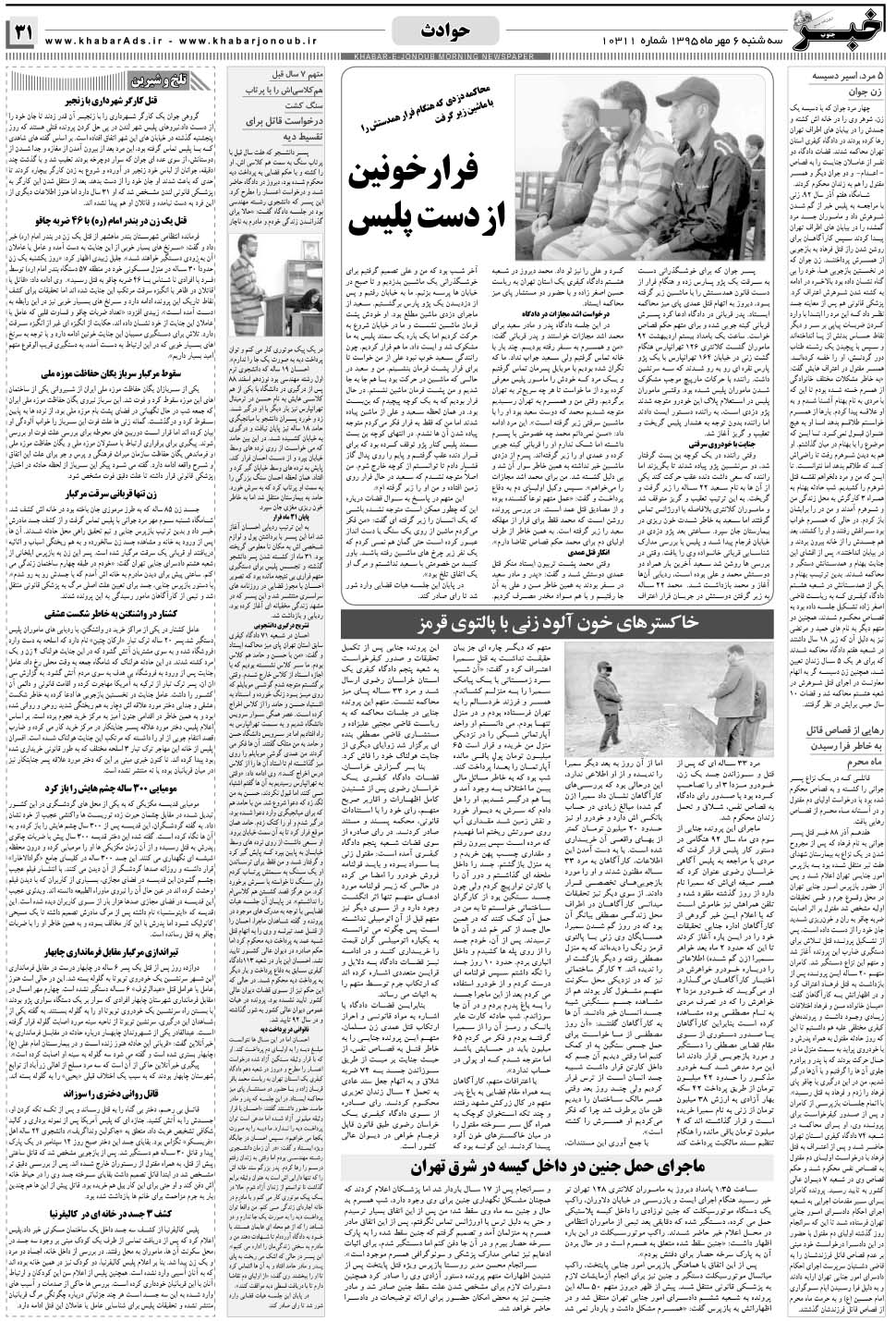 مشاهده صفحه ۳۱ روزنامه خبرجنوب تاریخ ۶  سال ۱۳۹۵