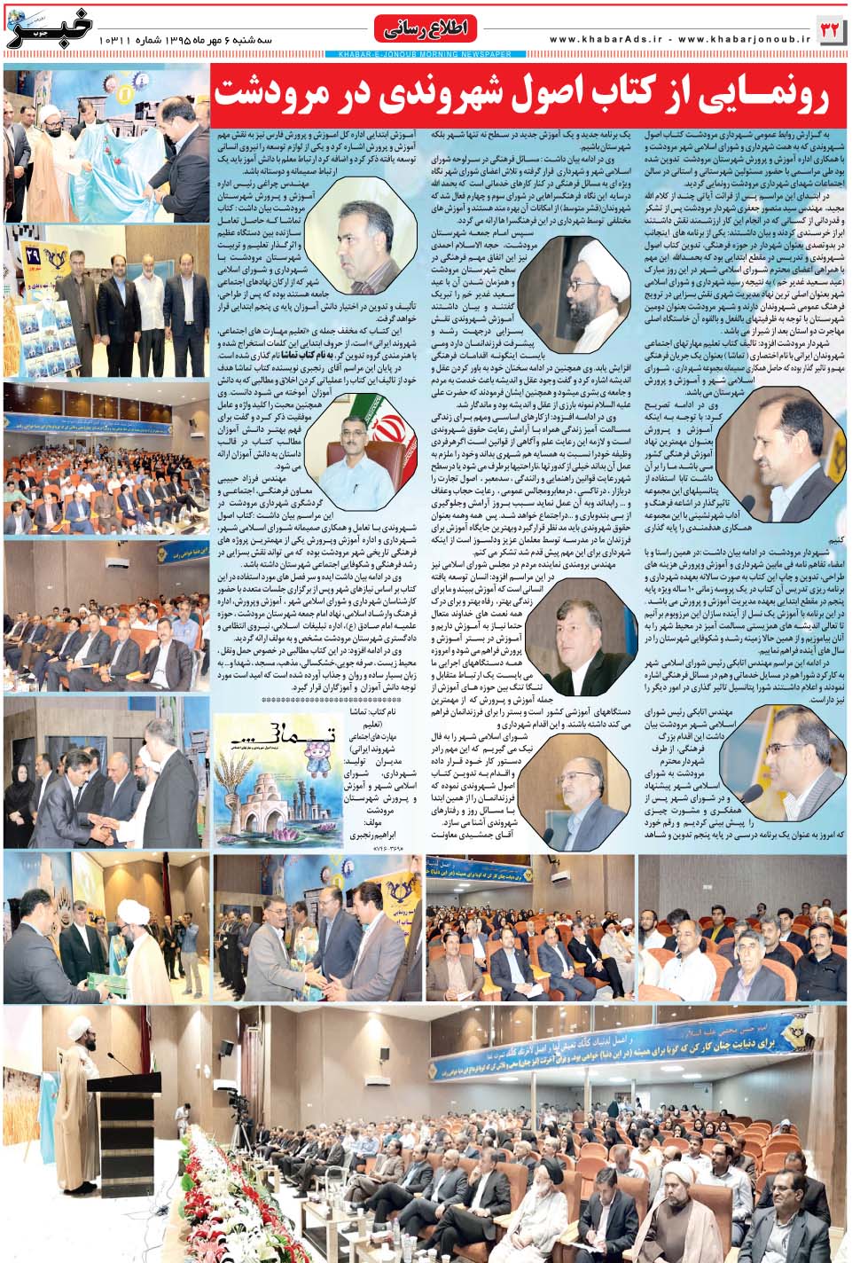 مشاهده صفحه ۳۲ روزنامه خبرجنوب تاریخ ۶  سال ۱۳۹۵