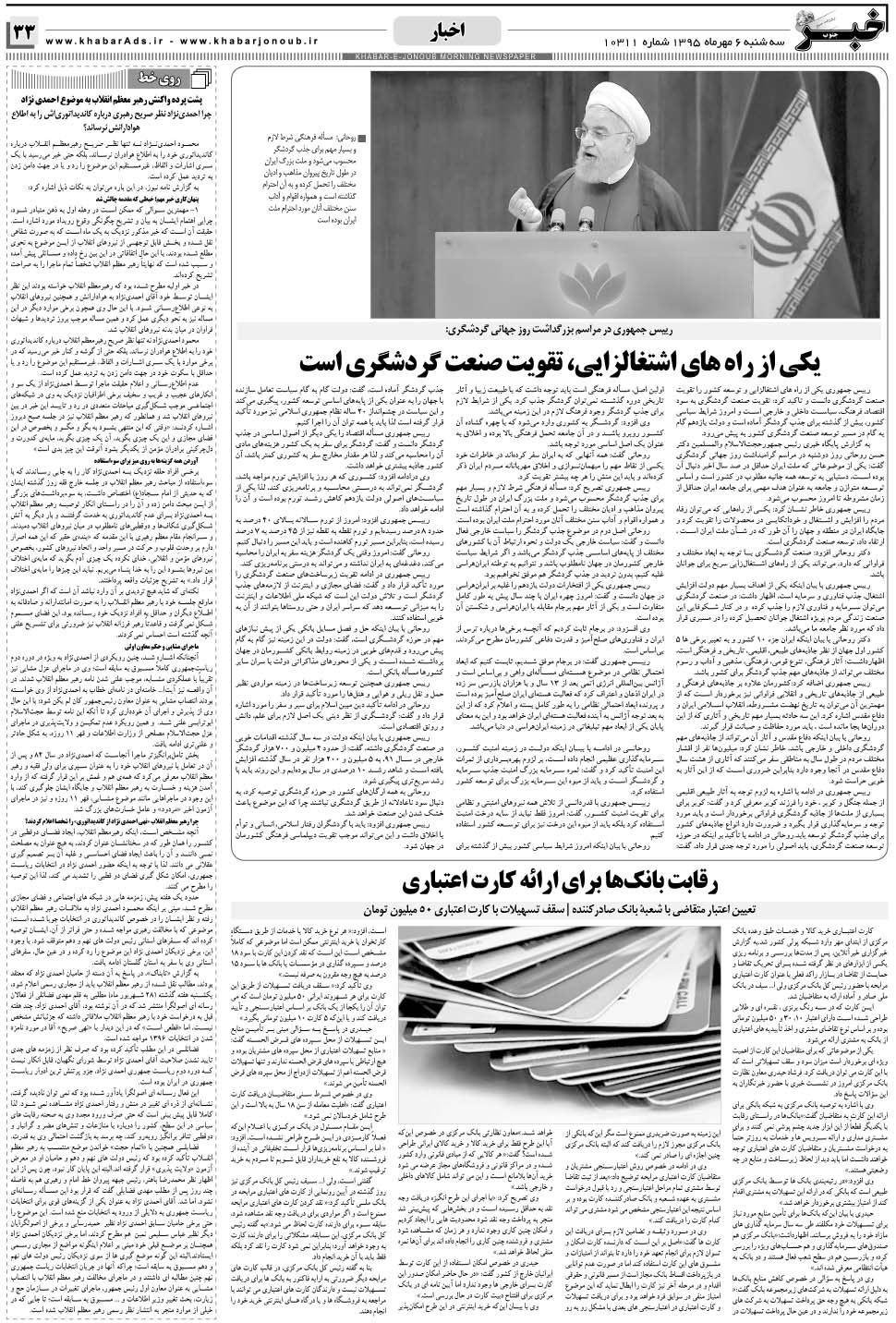 مشاهده صفحه ۳۳ روزنامه خبرجنوب تاریخ ۶  سال ۱۳۹۵