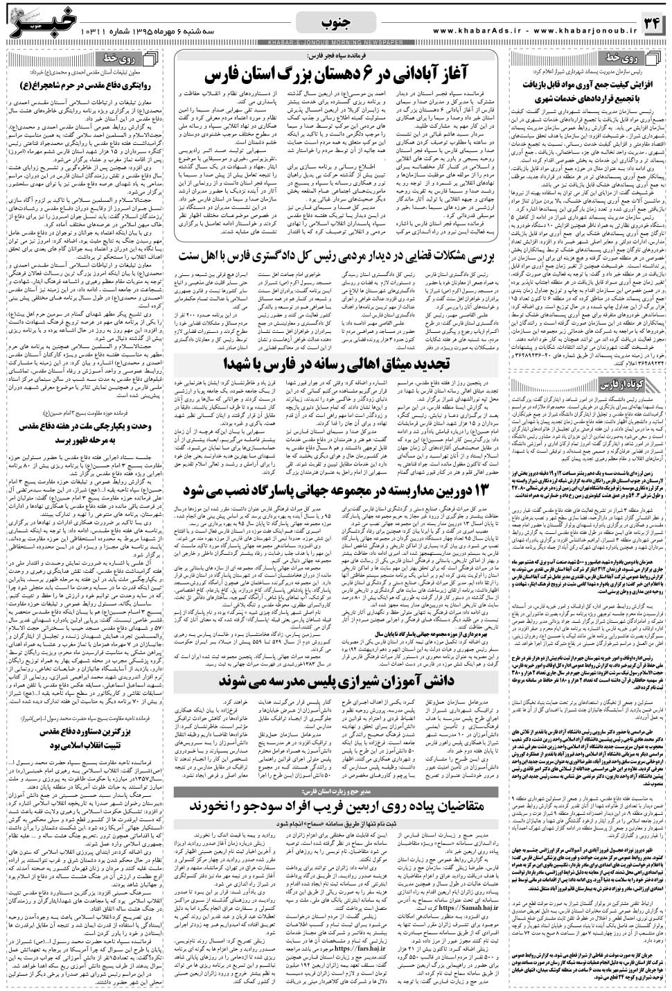 مشاهده صفحه ۳۴ روزنامه خبرجنوب تاریخ ۶  سال ۱۳۹۵