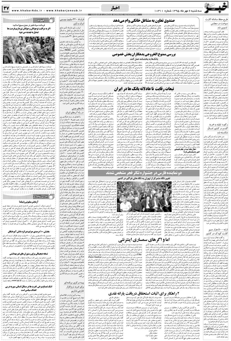 مشاهده صفحه ۳۷ روزنامه خبرجنوب تاریخ ۶  سال ۱۳۹۵
