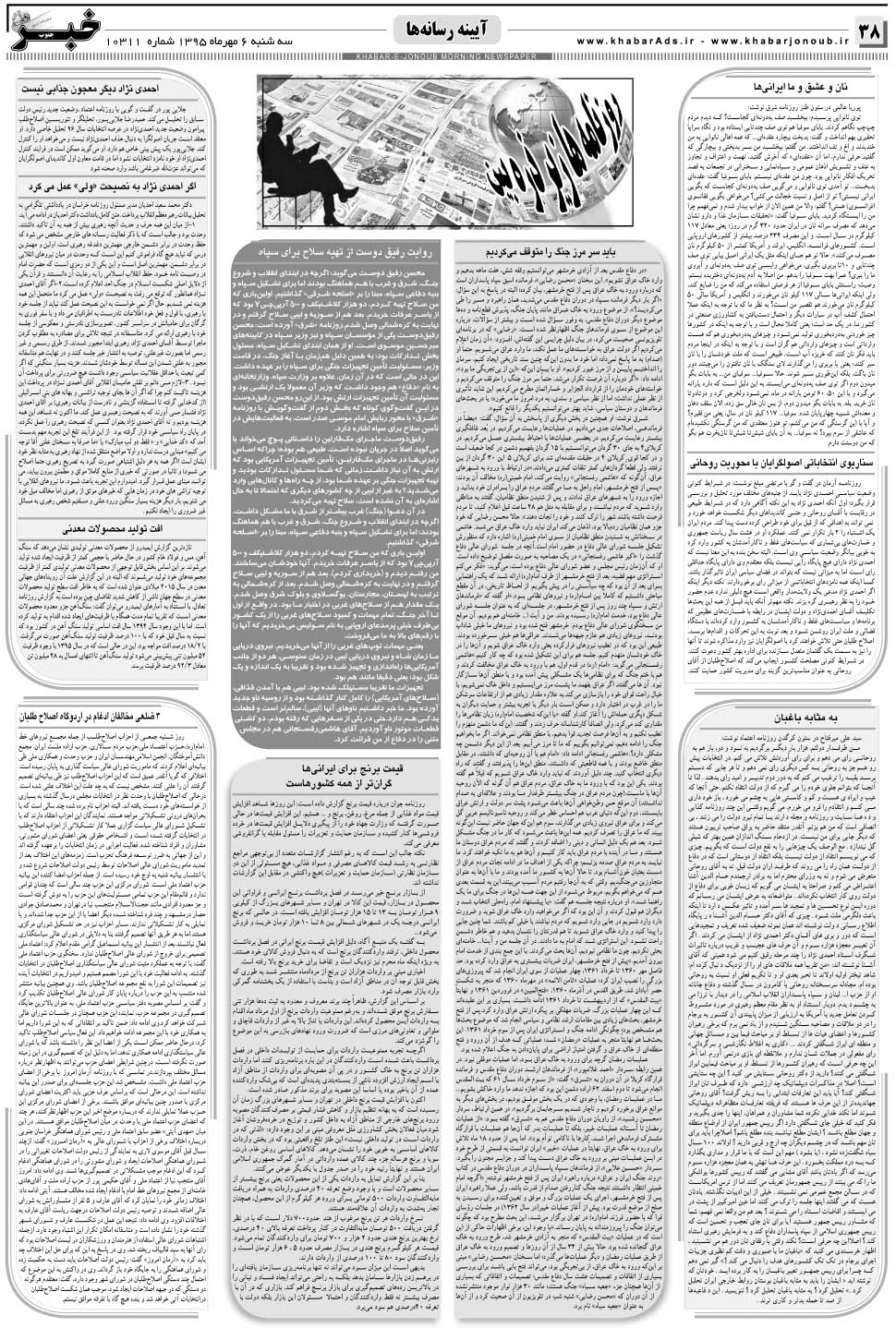 مشاهده صفحه ۳۸ روزنامه خبرجنوب تاریخ ۶  سال ۱۳۹۵