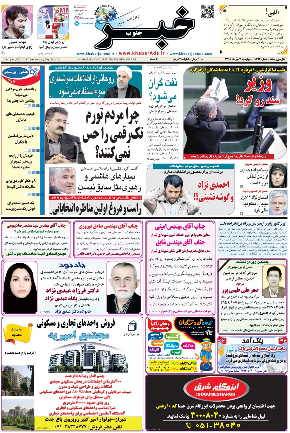 مشاهده صفحه ۱ روزنامه خبرجنوب تاریخ ۷  سال ۱۳۹۵