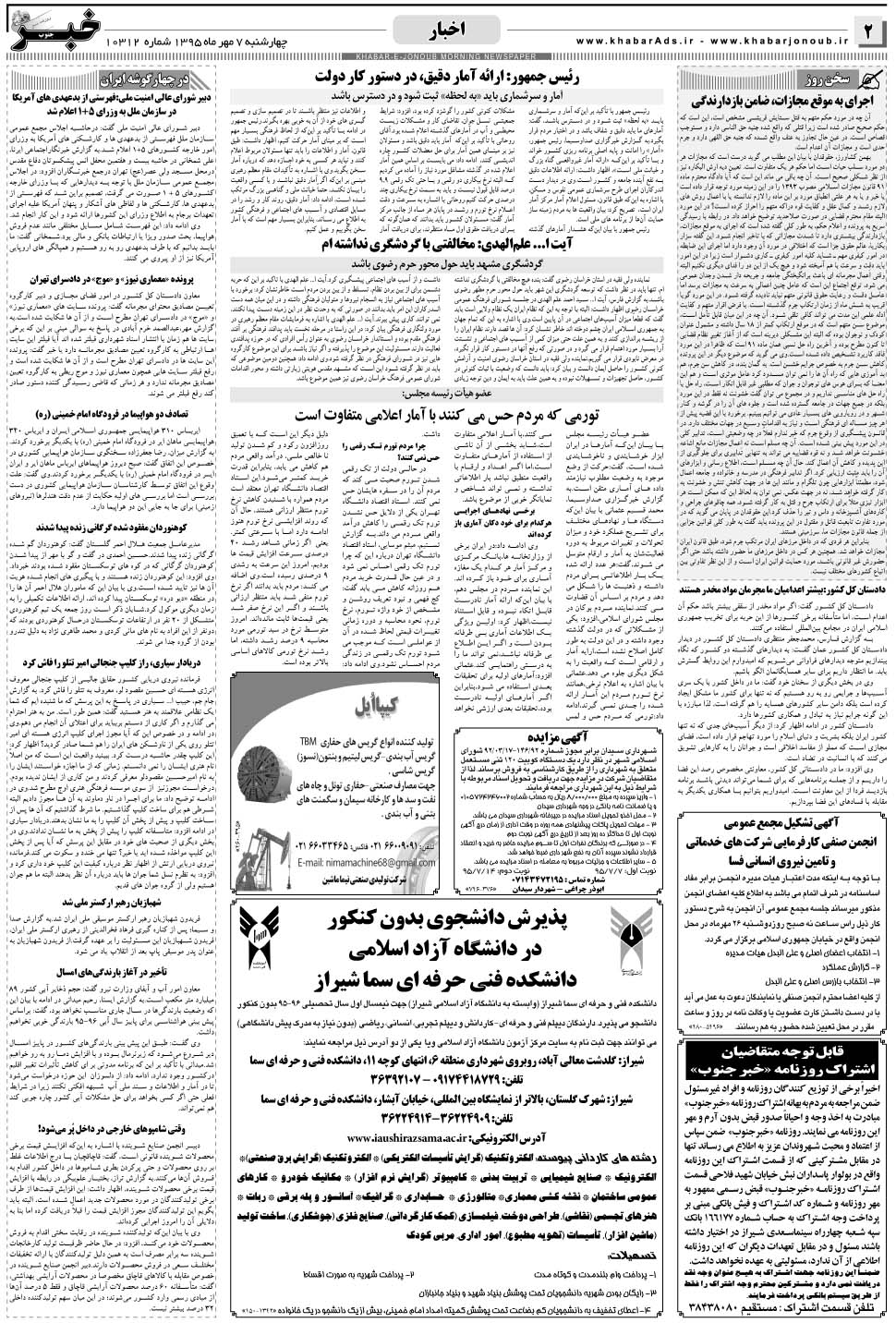 مشاهده صفحه ۲ روزنامه خبرجنوب تاریخ ۷  سال ۱۳۹۵