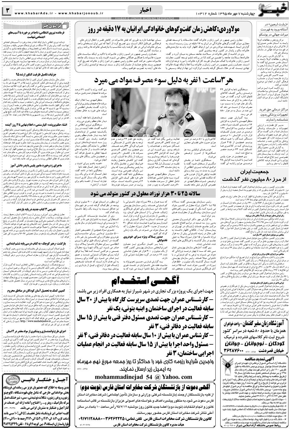 مشاهده صفحه ۳ روزنامه خبرجنوب تاریخ ۷  سال ۱۳۹۵