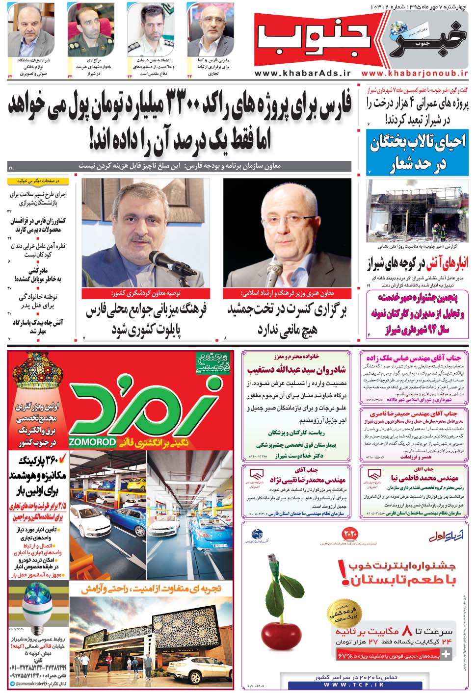 مشاهده صفحه ۵ روزنامه خبرجنوب تاریخ ۷  سال ۱۳۹۵
