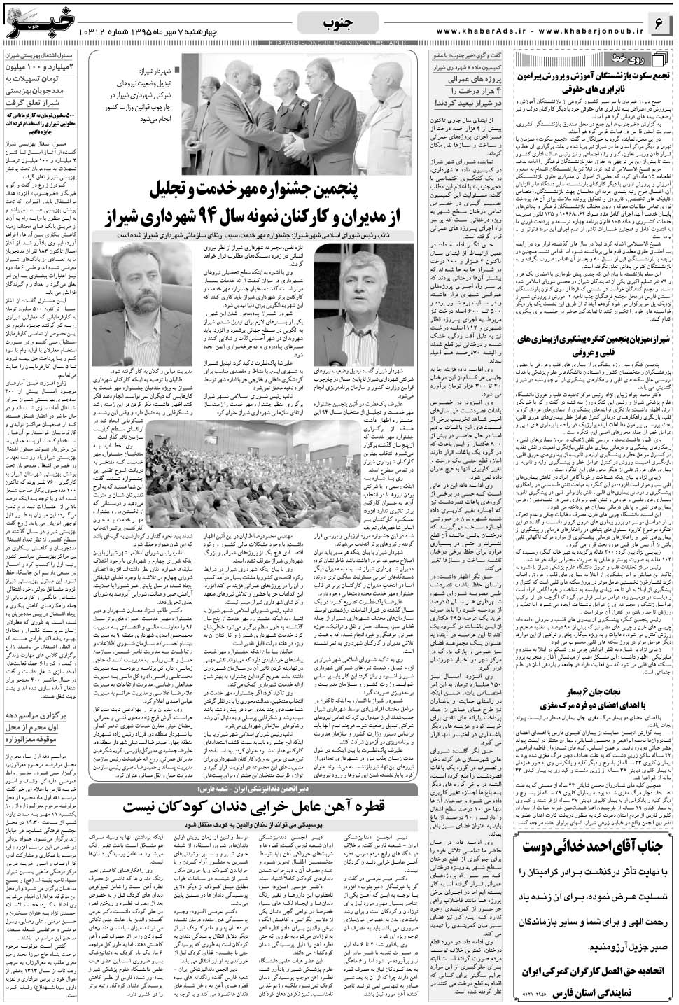مشاهده صفحه ۶ روزنامه خبرجنوب تاریخ ۷  سال ۱۳۹۵