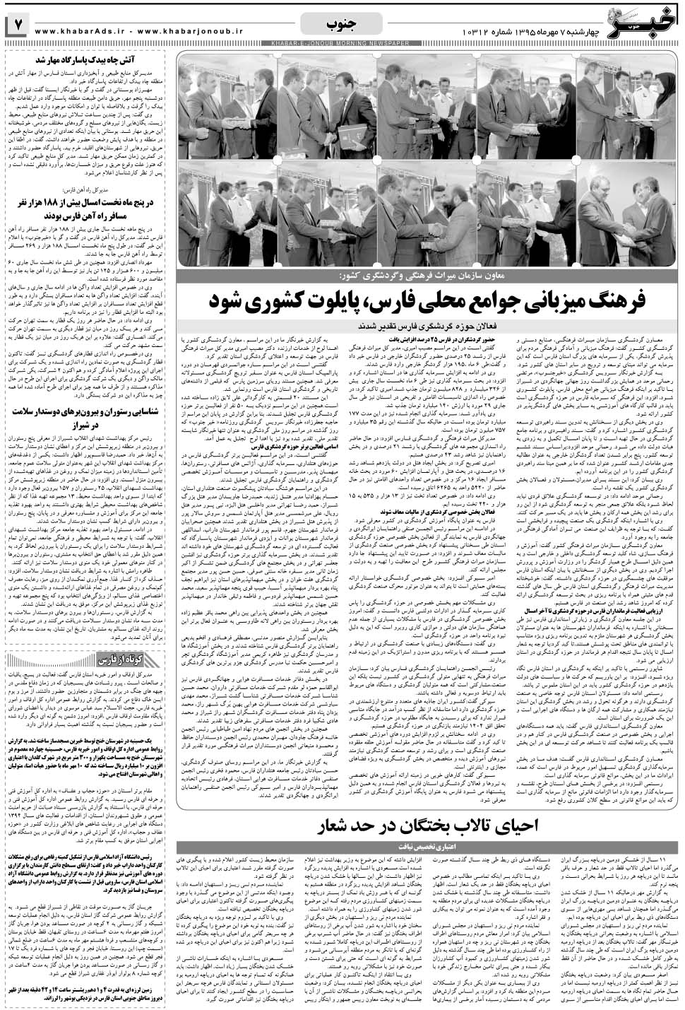 مشاهده صفحه ۷ روزنامه خبرجنوب تاریخ ۷  سال ۱۳۹۵