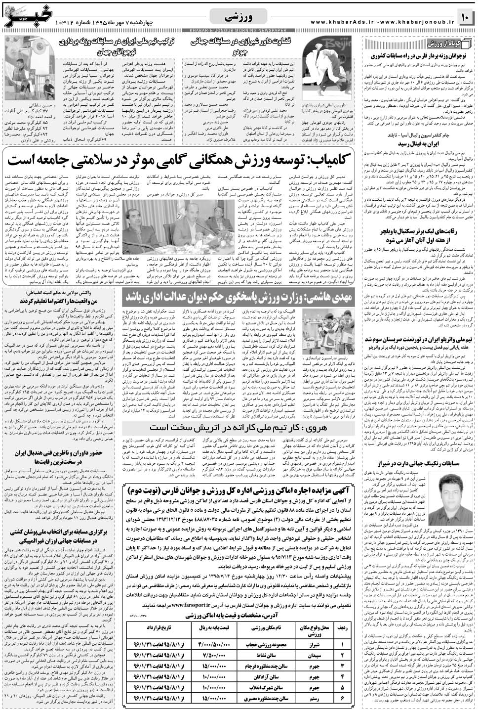 مشاهده صفحه ۱۰ روزنامه خبرجنوب تاریخ ۷  سال ۱۳۹۵