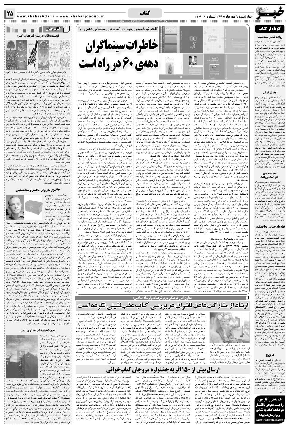 مشاهده صفحه ۲۵ روزنامه خبرجنوب تاریخ ۷  سال ۱۳۹۵