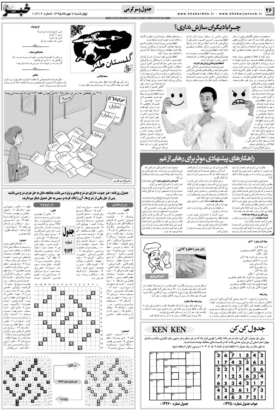 مشاهده صفحه ۲۶ روزنامه خبرجنوب تاریخ ۷  سال ۱۳۹۵