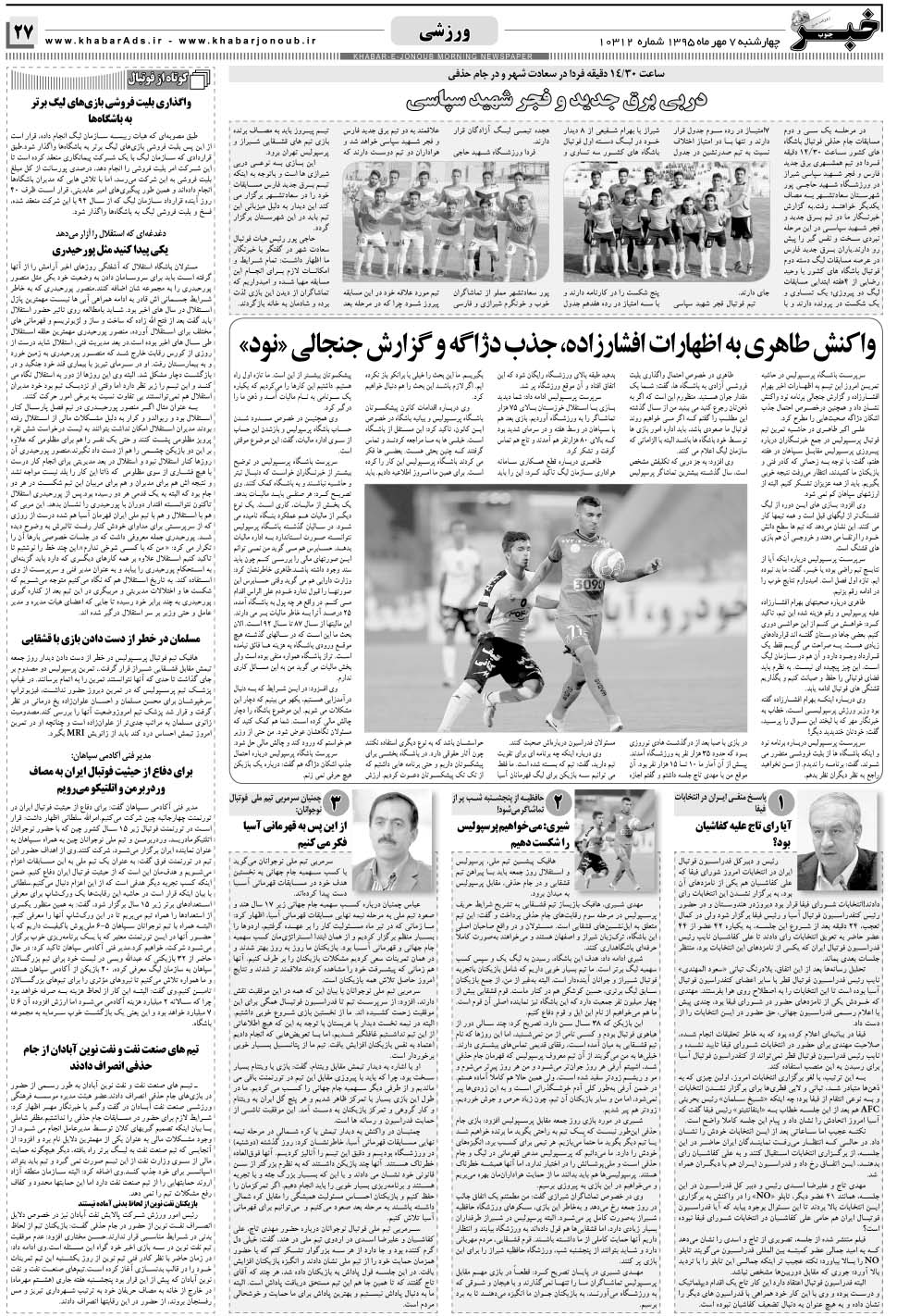 مشاهده صفحه ۲۷ روزنامه خبرجنوب تاریخ ۷  سال ۱۳۹۵