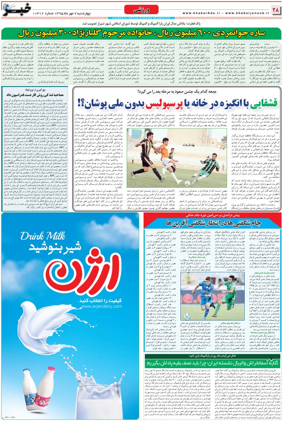 مشاهده صفحه ۲۸ روزنامه خبرجنوب تاریخ ۷  سال ۱۳۹۵