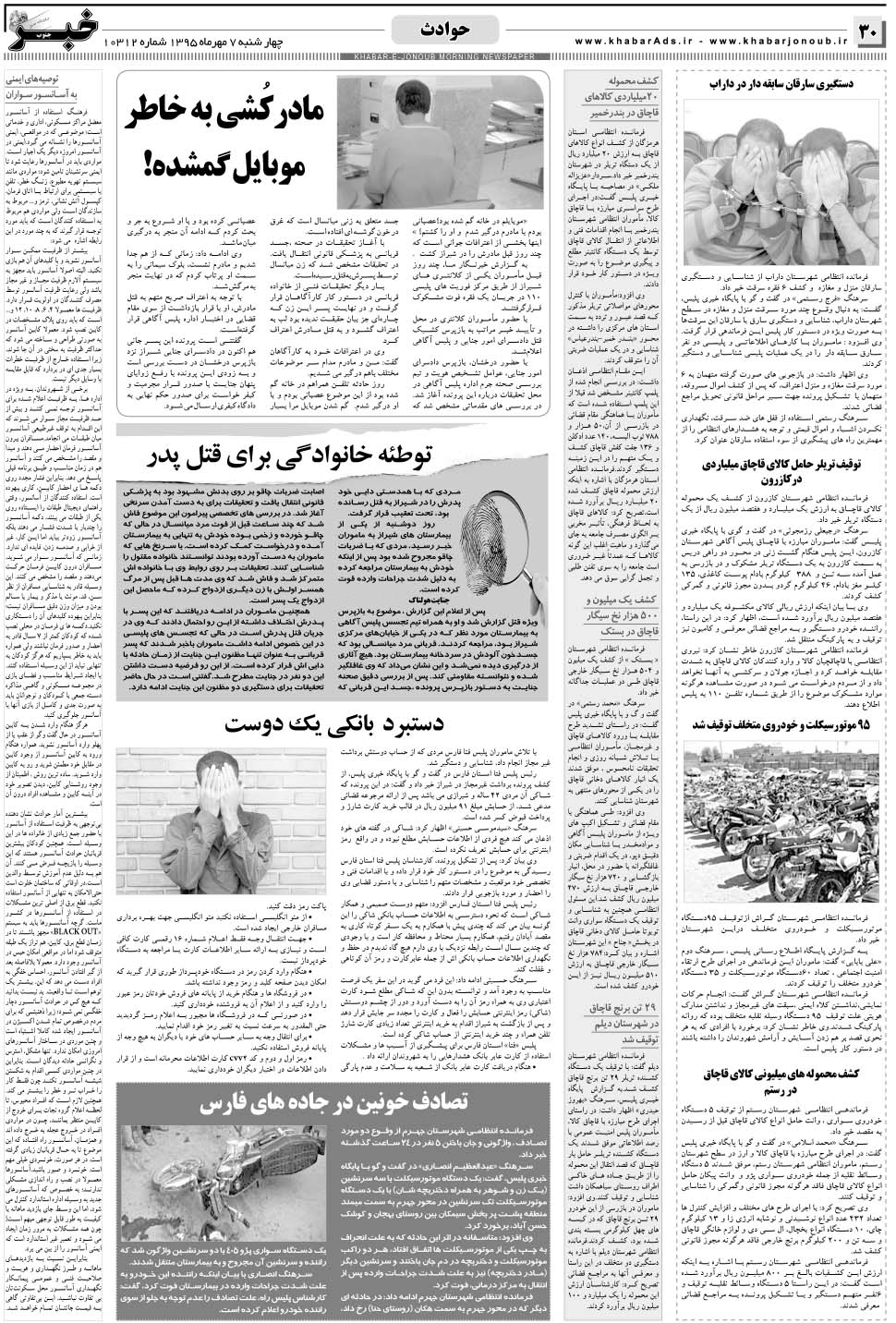 مشاهده صفحه ۳۰ روزنامه خبرجنوب تاریخ ۷  سال ۱۳۹۵