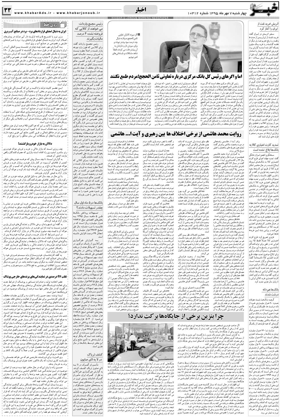 مشاهده صفحه ۳۳ روزنامه خبرجنوب تاریخ ۷  سال ۱۳۹۵
