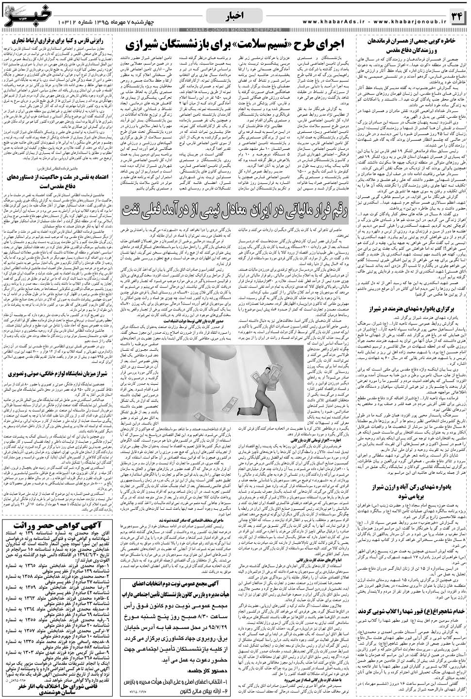 مشاهده صفحه ۳۴ روزنامه خبرجنوب تاریخ ۷  سال ۱۳۹۵