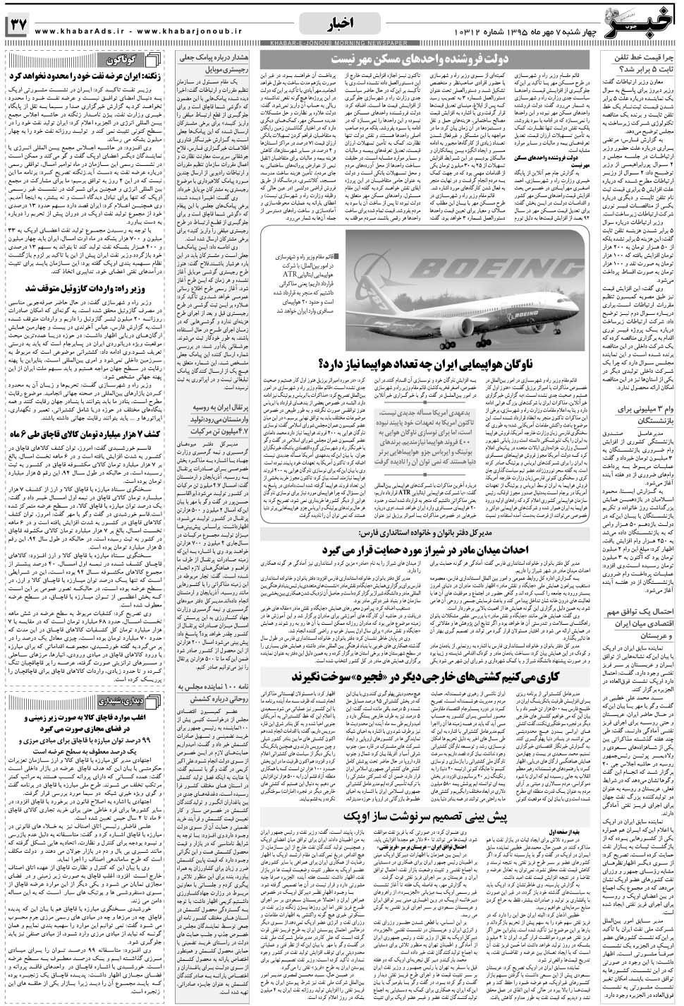 مشاهده صفحه ۳۷ روزنامه خبرجنوب تاریخ ۷  سال ۱۳۹۵