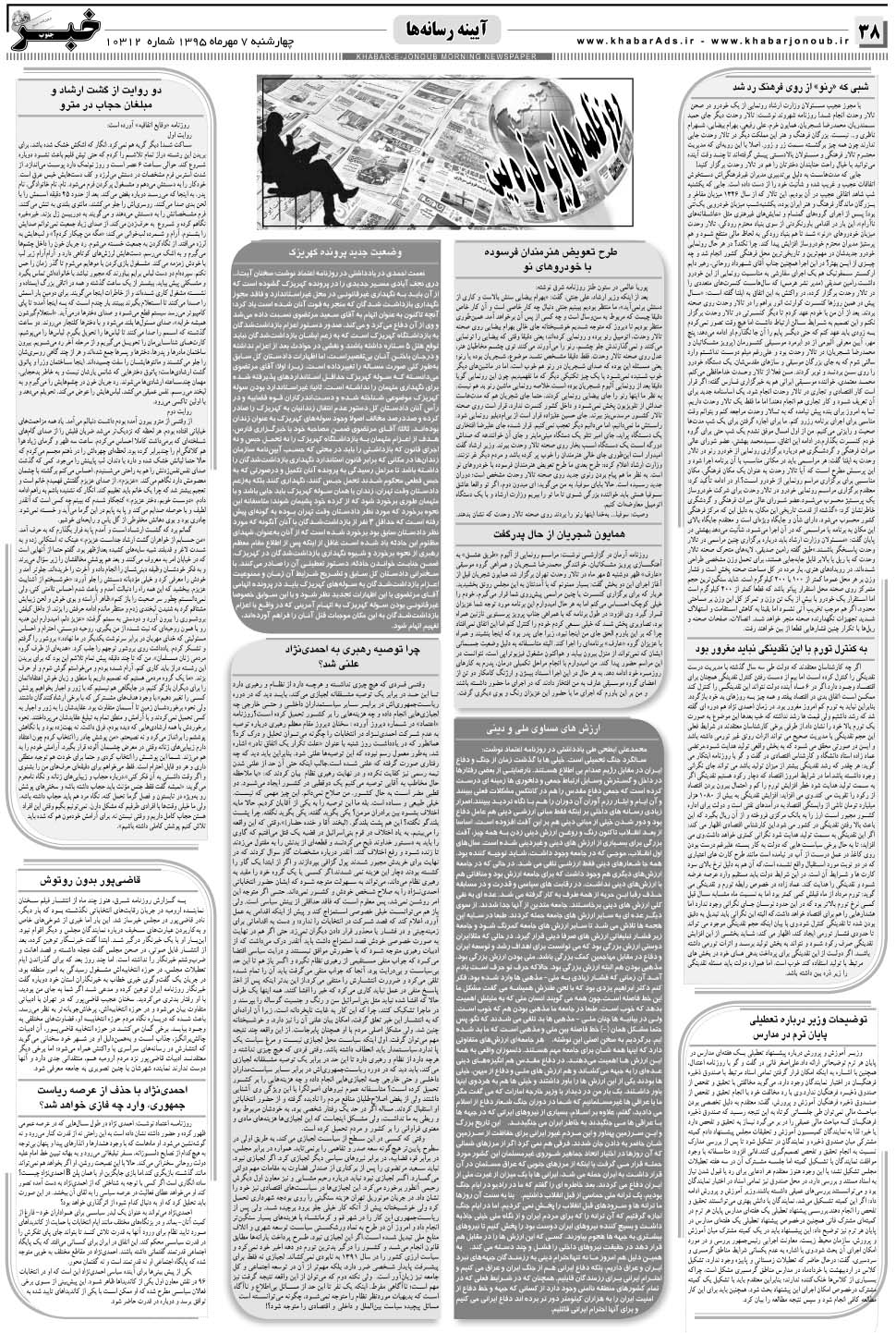 مشاهده صفحه ۳۸ روزنامه خبرجنوب تاریخ ۷  سال ۱۳۹۵