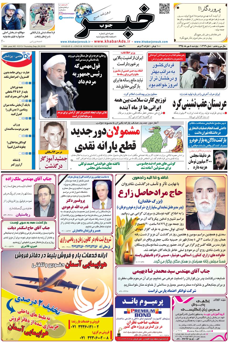 مشاهده صفحه ۱ روزنامه خبرجنوب تاریخ ۸  سال ۱۳۹۵