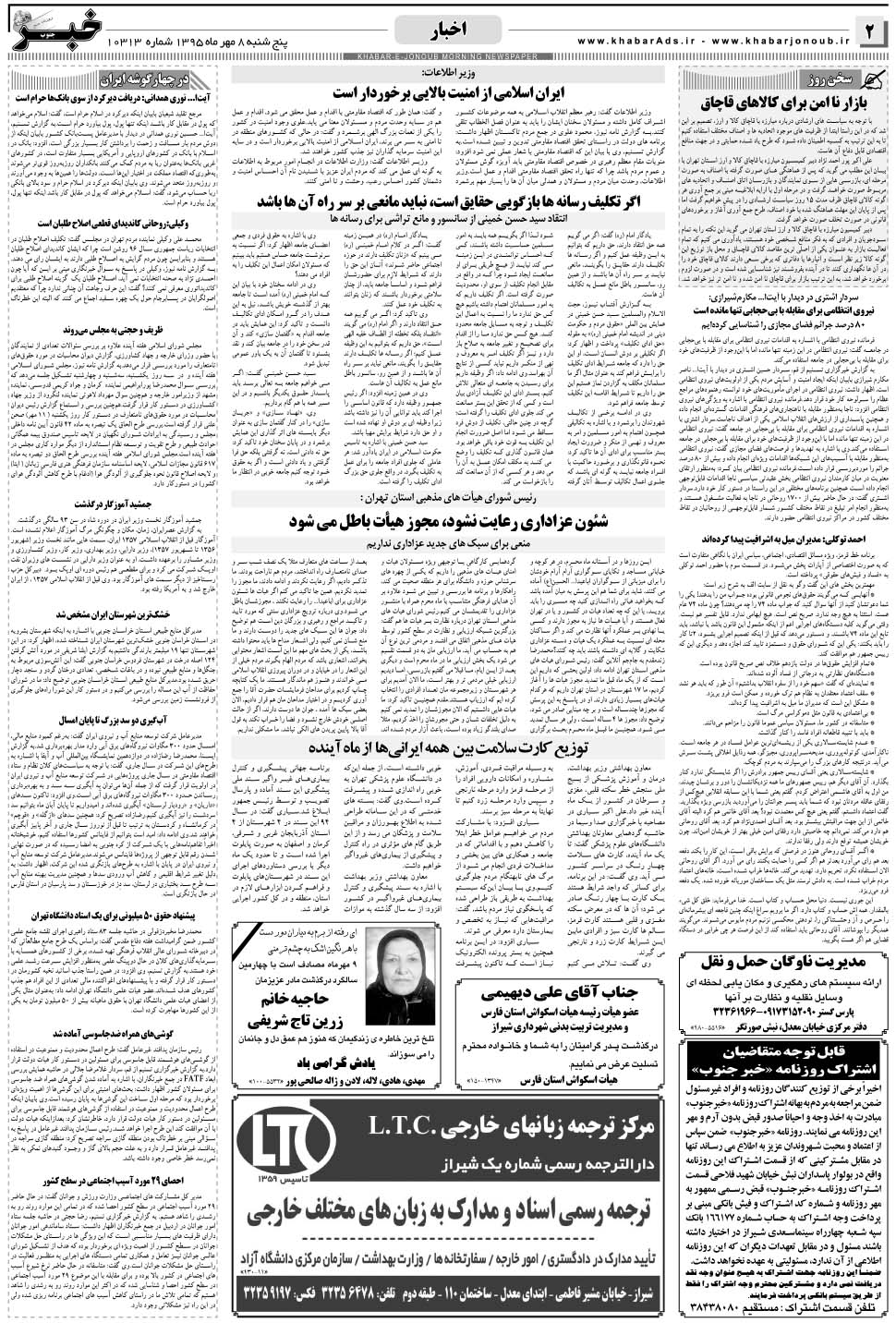 مشاهده صفحه ۲ روزنامه خبرجنوب تاریخ ۸  سال ۱۳۹۵