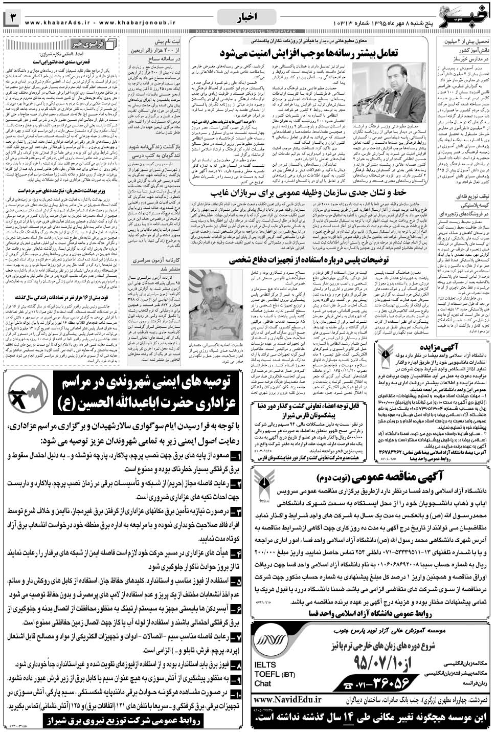 مشاهده صفحه ۳ روزنامه خبرجنوب تاریخ ۸  سال ۱۳۹۵