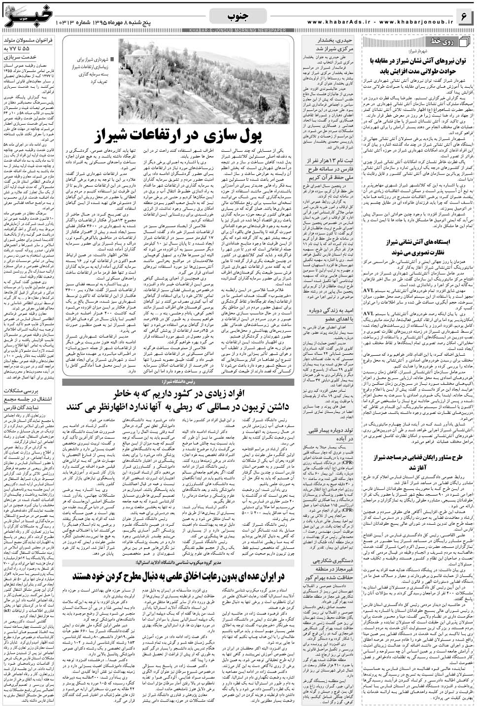 مشاهده صفحه ۶ روزنامه خبرجنوب تاریخ ۸  سال ۱۳۹۵