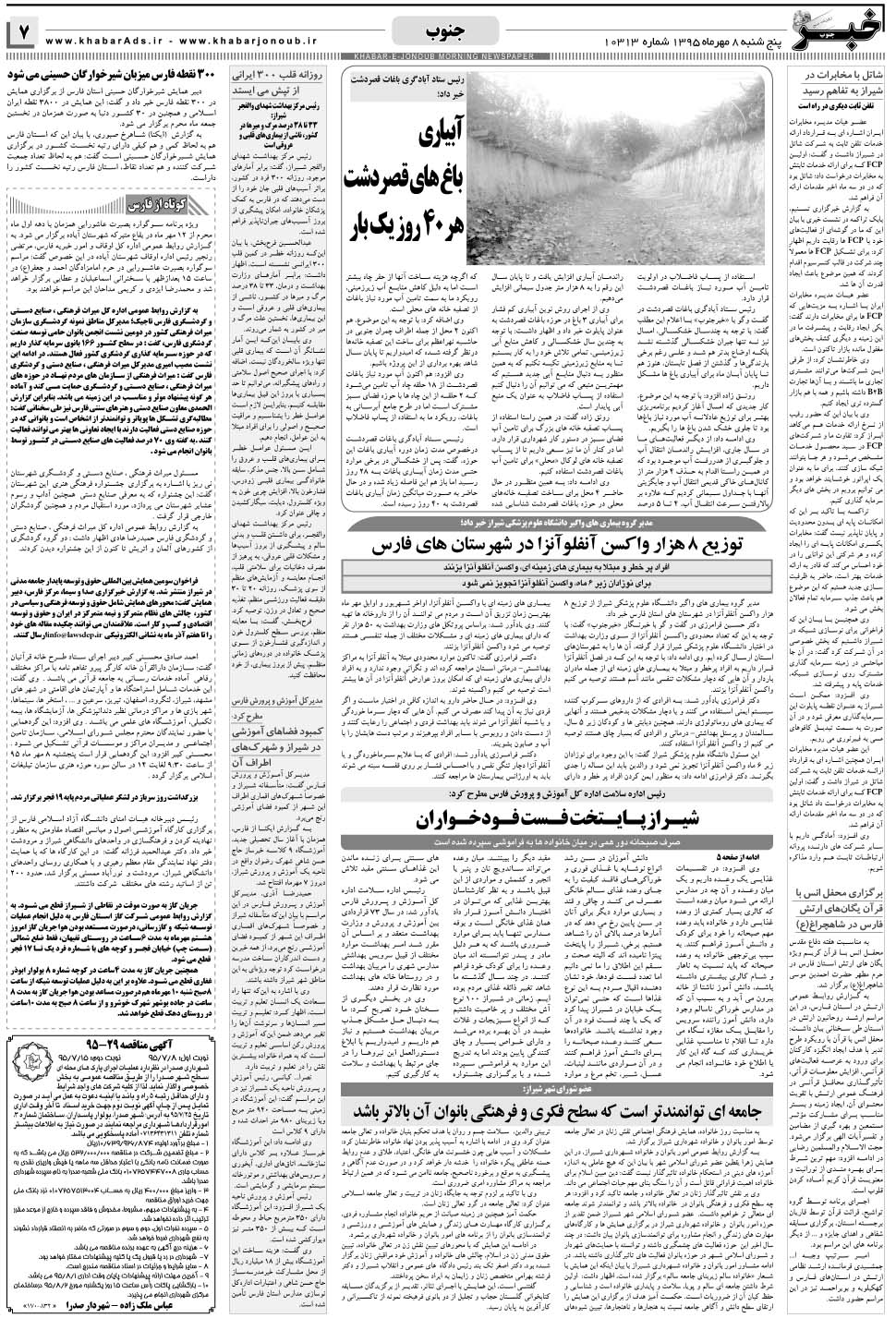 مشاهده صفحه ۷ روزنامه خبرجنوب تاریخ ۸  سال ۱۳۹۵
