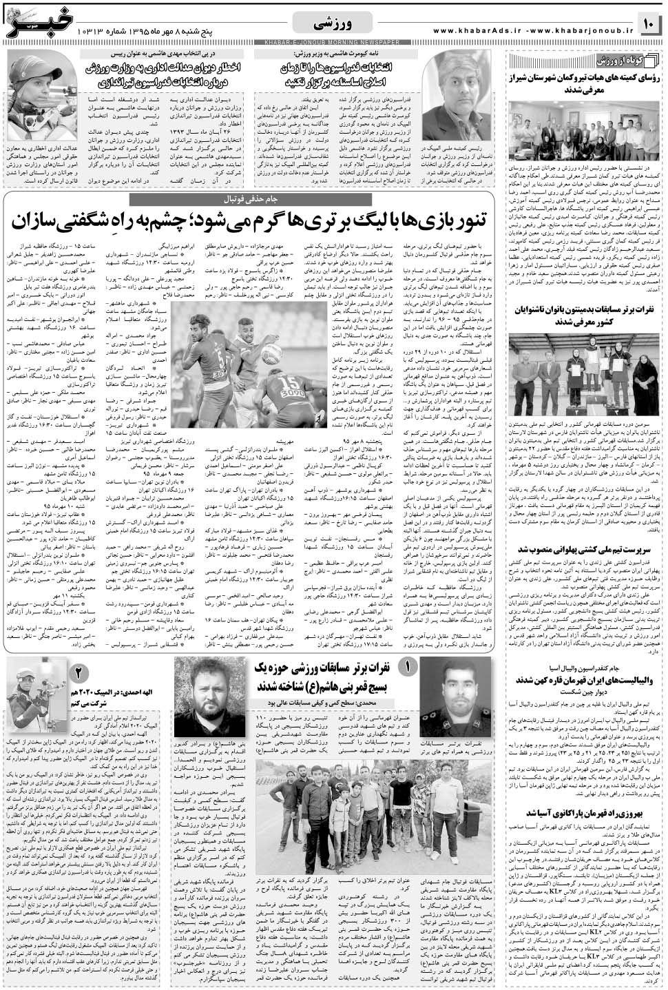 مشاهده صفحه ۱۰ روزنامه خبرجنوب تاریخ ۸  سال ۱۳۹۵