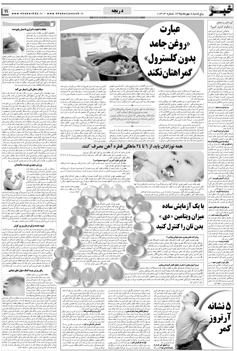 مشاهده صفحه ۱۱ روزنامه خبرجنوب تاریخ ۸  سال ۱۳۹۵
