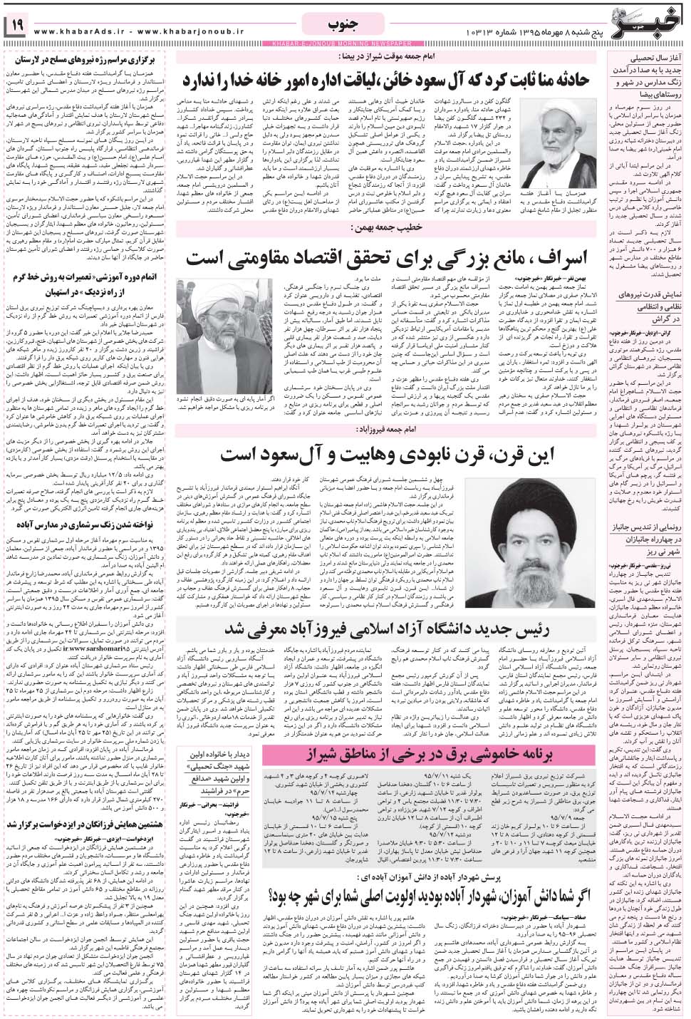 مشاهده صفحه ۱۹ روزنامه خبرجنوب تاریخ ۸  سال ۱۳۹۵