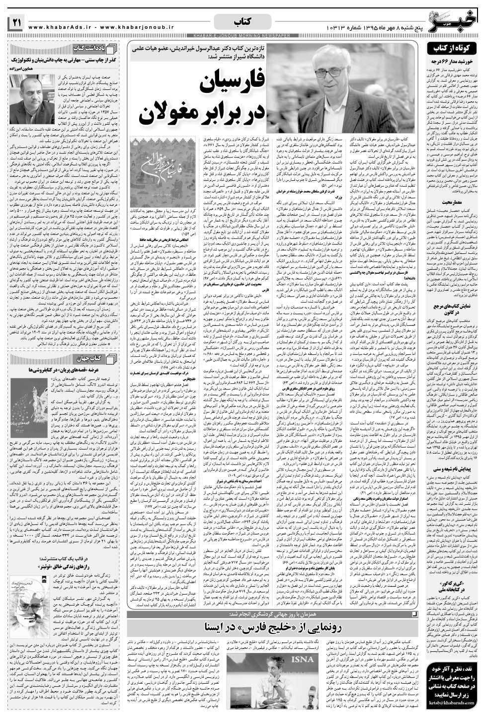 مشاهده صفحه ۲۱ روزنامه خبرجنوب تاریخ ۸  سال ۱۳۹۵