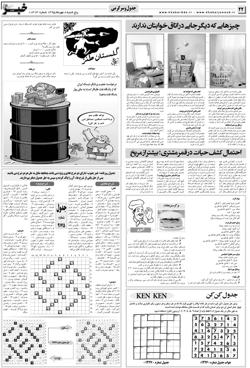 مشاهده صفحه ۲۲ روزنامه خبرجنوب تاریخ ۸  سال ۱۳۹۵