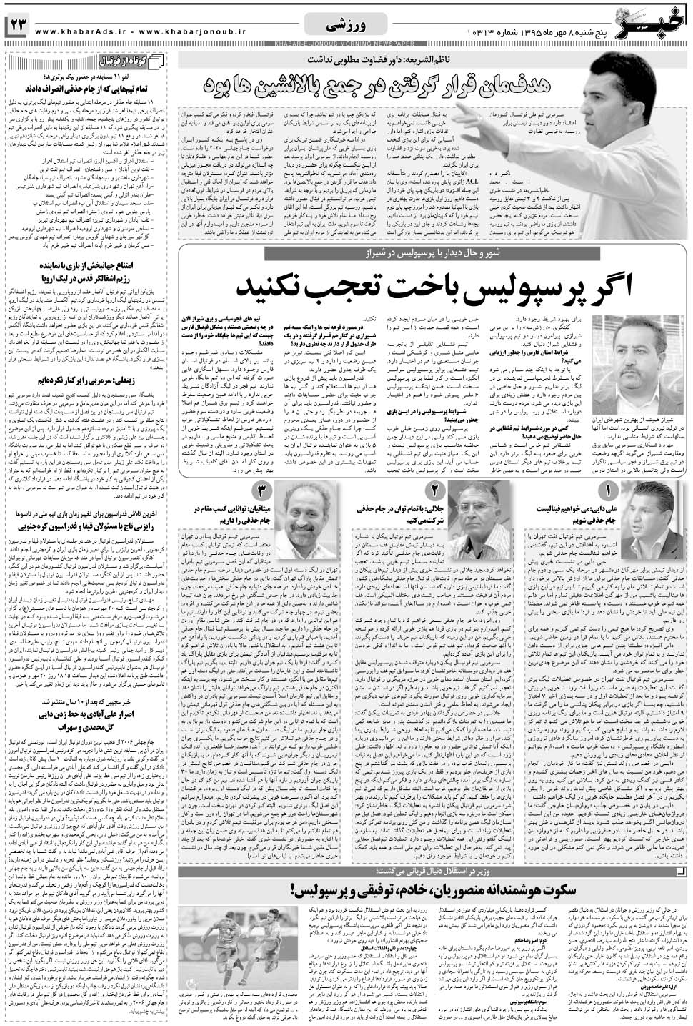 مشاهده صفحه ۲۳ روزنامه خبرجنوب تاریخ ۸  سال ۱۳۹۵