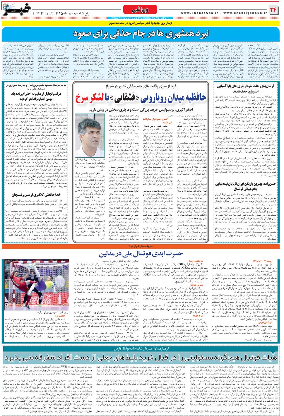 مشاهده صفحه ۲۴ روزنامه خبرجنوب تاریخ ۸  سال ۱۳۹۵